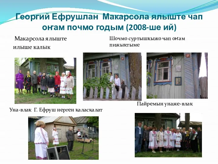 Георгий Ефрушлан Макарсола ялыште чап оҥам почмо годым (2008-ше ий) Макарсола ялыште