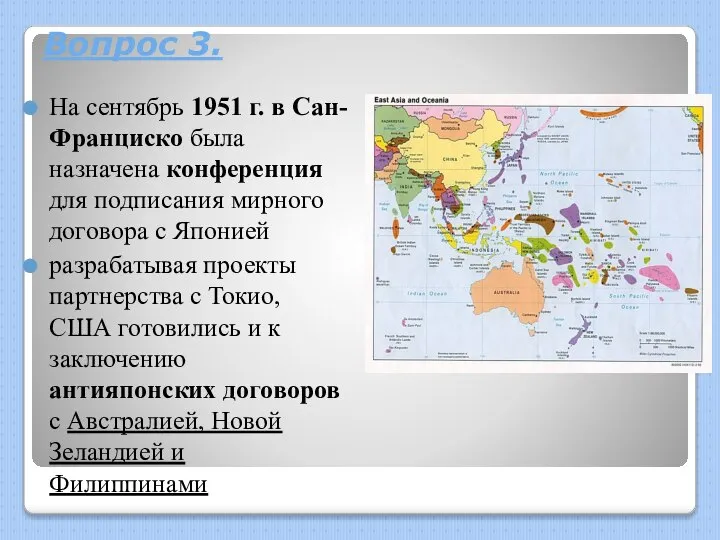 Вопрос 3. На сентябрь 1951 г. в Сан-Франциско была назначена конференция для