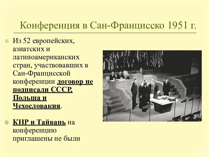 Конференция в Сан-Францисско 1951 г. Из 52 европейских, азиатских и латиноамериканских стран,