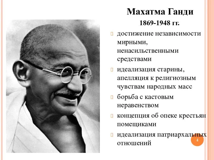 Махатма Ганди 1869-1948 гг. достижение независимости мирными, ненасильственными средствами идеализация старины, апелляция