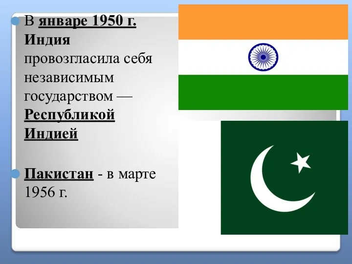 В январе 1950 г. Индия провозгласила себя независимым государством — Республикой Индией