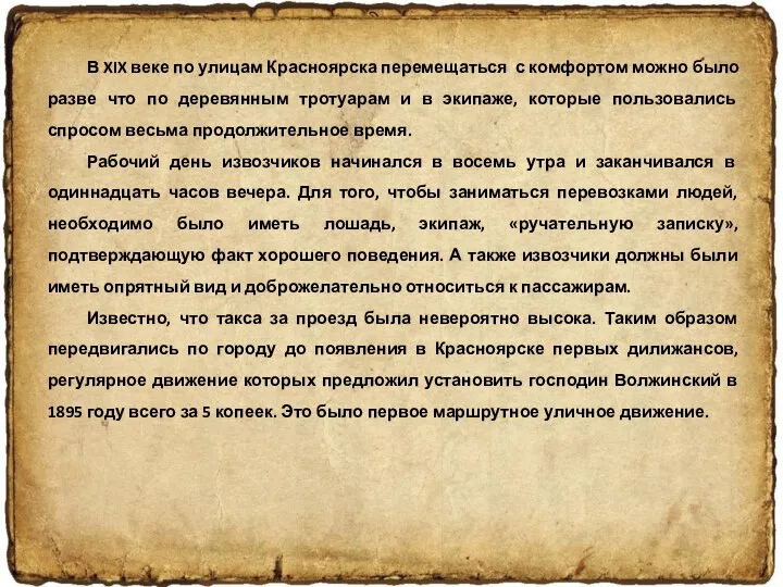 В XIX веке по улицам Красноярска перемещаться с комфортом можно было разве