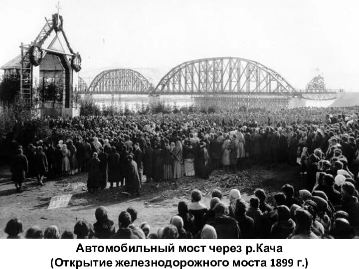 Автомобильный мост через р.Кача (Открытие железнодорожного моста 1899 г.)