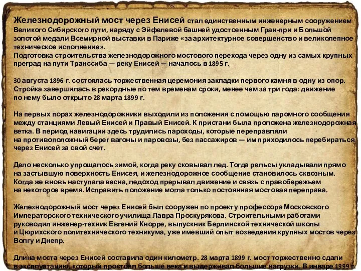 Железнодорожный мост через Енисей стал единственным инженерным сооружением Великого Сибирского пути, наряду