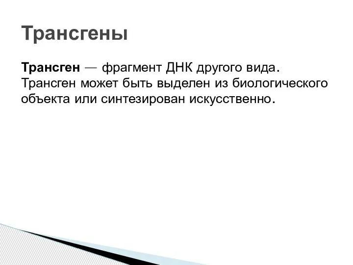 Трансген — фрагмент ДНК другого вида. Трансген может быть выделен из биологического