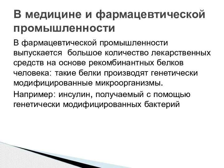 В фармацевтической промышленности выпускается большое количество лекарственных средств на основе рекомбинантных белков