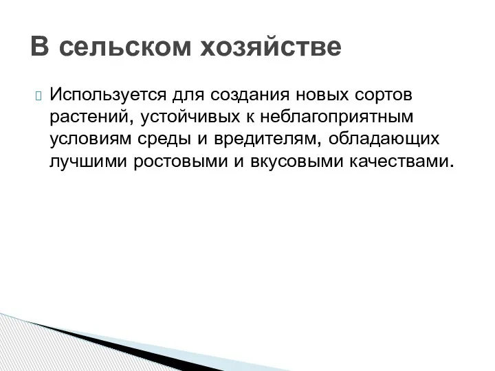 Используется для создания новых сортов растений, устойчивых к неблагоприятным условиям среды и