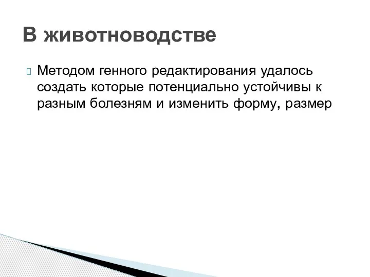 Методом генного редактирования удалось создать которые потенциально устойчивы к разным болезням и