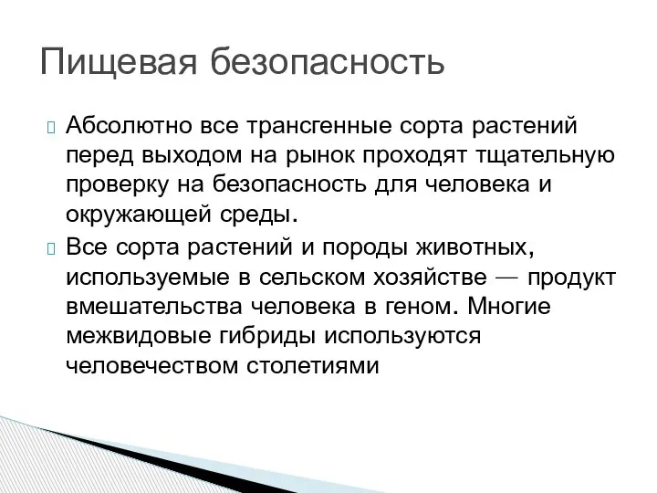 Абсолютно все трансгенные сорта растений перед выходом на рынок проходят тщательную проверку