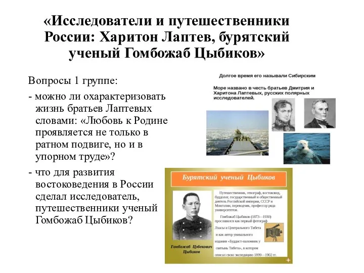 «Исследователи и путешественники России: Харитон Лаптев, бурятский ученый Гомбожаб Цыбиков» Вопросы 1