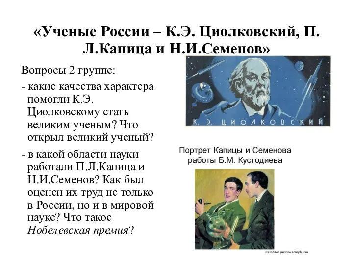 «Ученые России – К.Э. Циолковский, П.Л.Капица и Н.И.Семенов» Вопросы 2 группе: -