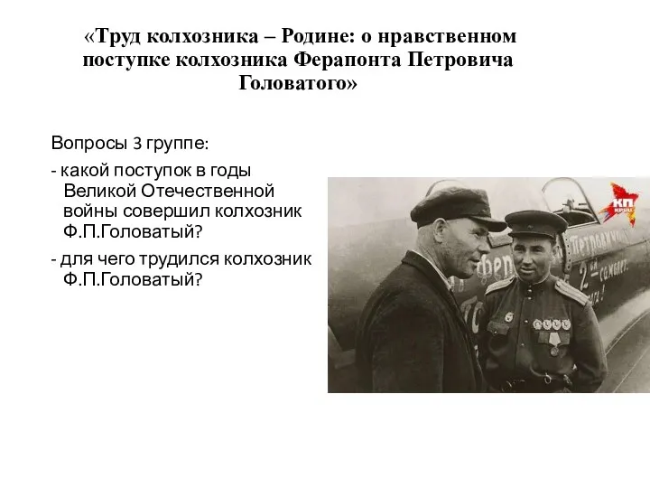 «Труд колхозника – Родине: о нравственном поступке колхозника Ферапонта Петровича Головатого» Вопросы