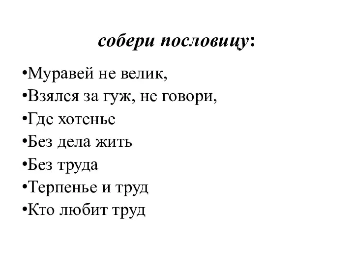 собери пословицу: Муравей не велик, Взялся за гуж, не говори, Где хотенье