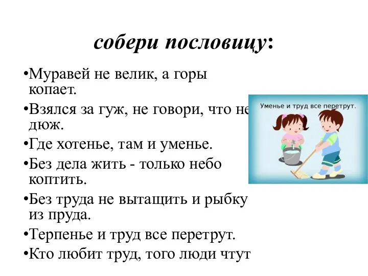 собери пословицу: Муравей не велик, а горы копает. Взялся за гуж, не