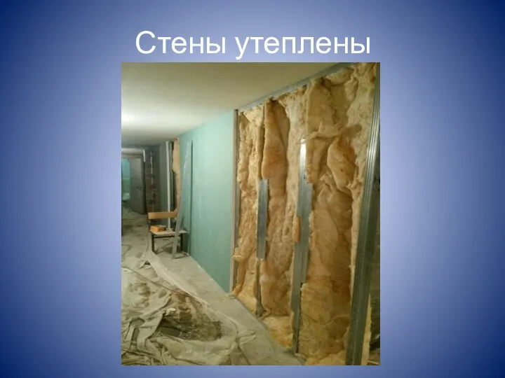 Стены утеплены