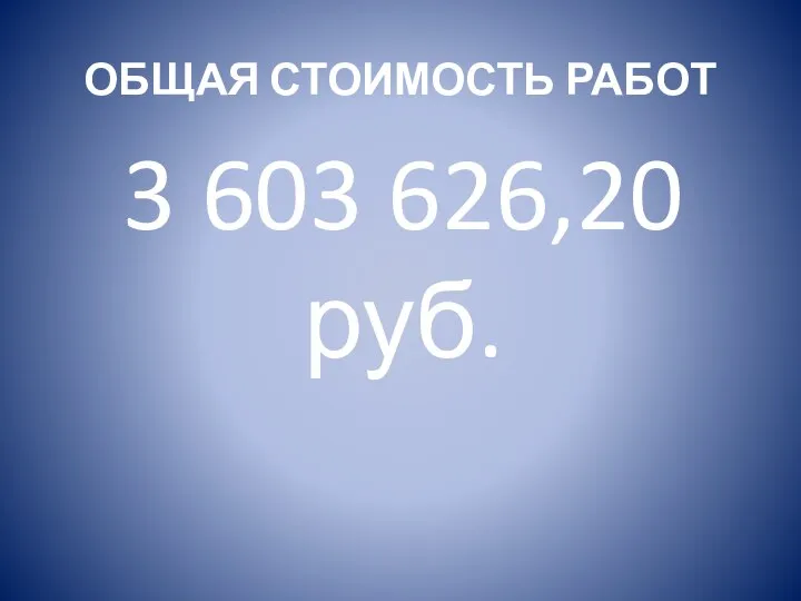 ОБЩАЯ СТОИМОСТЬ РАБОТ 3 603 626,20 руб.