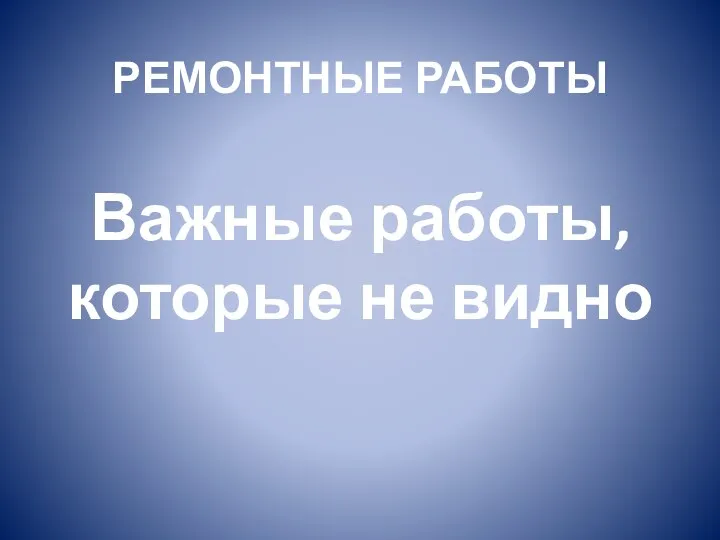 РЕМОНТНЫЕ РАБОТЫ Важные работы, которые не видно