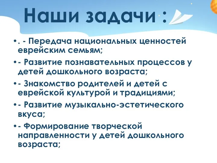 Наши задачи : . - Передача национальных ценностей еврейским семьям; - Развитие