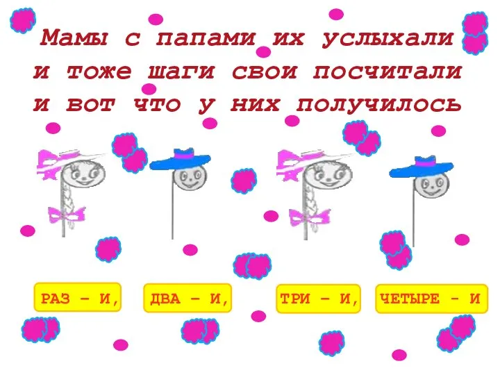 Мамы с папами их услыхали и тоже шаги свои посчитали и вот