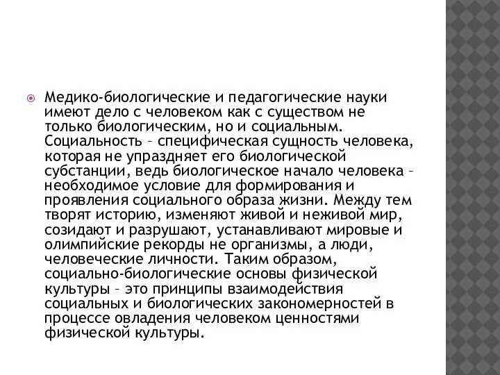 Медико-биологические и педагогические науки имеют дело с человеком как с существом не