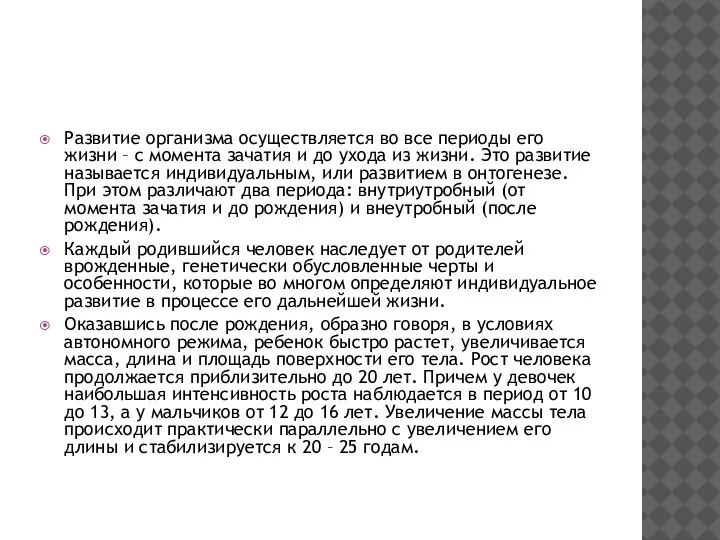 Развитие организма осуществляется во все периоды его жизни – с момента зачатия