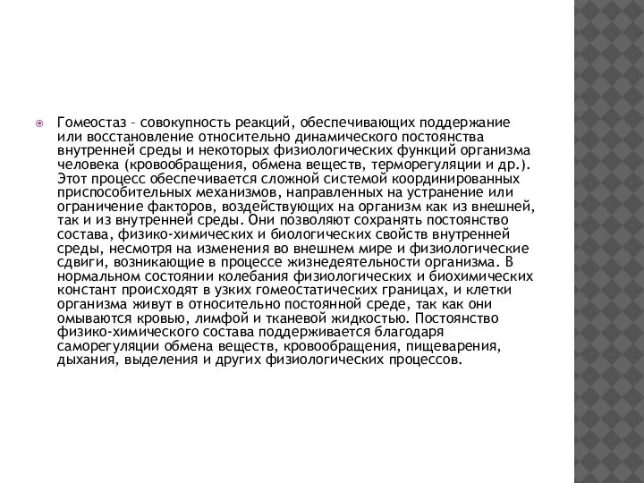 Гомеостаз – совокупность реакций, обеспечивающих поддержание или восстановление относительно динамического постоянства внутренней