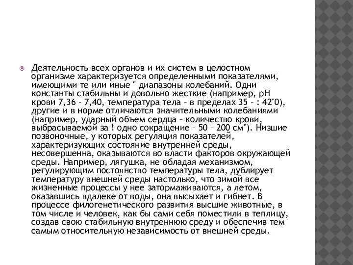 Деятельность всех органов и их систем в целостном организме характеризуется определенными показателями,