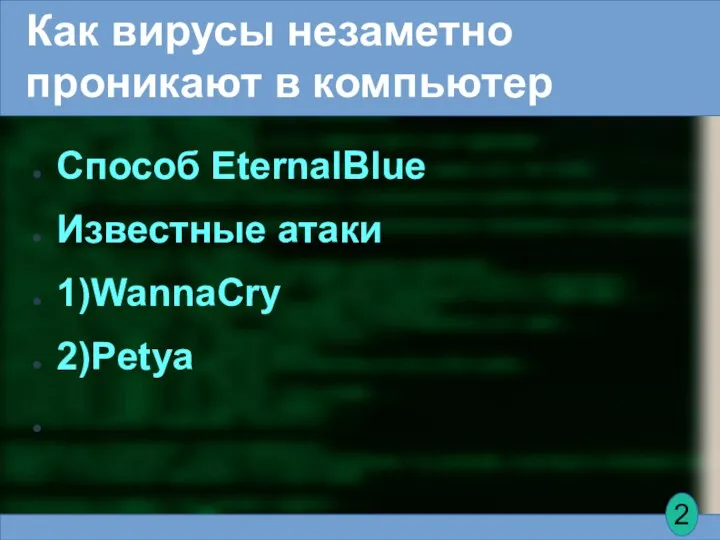 Как вирусы незаметно проникают в компьютер Способ EternalBlue Известные атаки 1)WannaCry 2)Petya