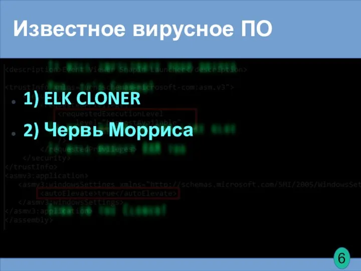 Известное вирусное ПО 1) ELK CLONER 2) Червь Морриса