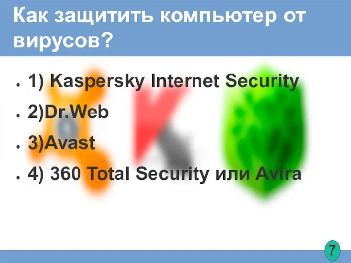 Как защитить компьютер от вирусов? 1) Kaspersky Internet Security 2)Dr.Web 3)Avast 4)