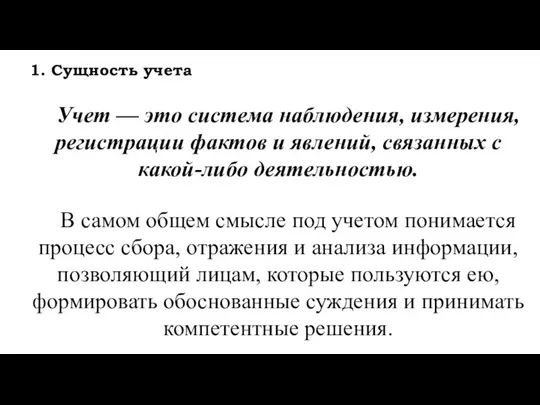 1. Сущность учета Учет — это система наблюдения, измерения, регистрации фактов и