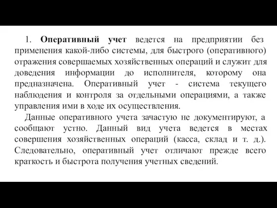 1. Оперативный учет ведется на предприятии без применения какой-либо системы, для быстрого