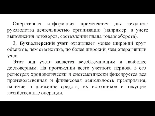 Оперативная информация применяется для текущего руководства деятельностью организации (например, в учете выполнения