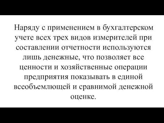 Наряду с применением в бухгалтерском учете всех трех видов измерителей при составлении