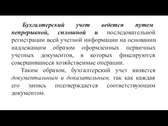 Бухгалтерский учет ведется путем непрерывной, сплошной и последовательной регистрации всей учетной информации