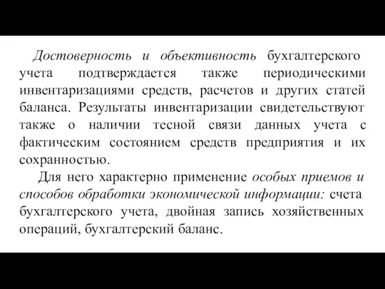 Достоверность и объективность бухгалтерского учета подтверждается также периодическими инвентаризациями средств, расчетов и