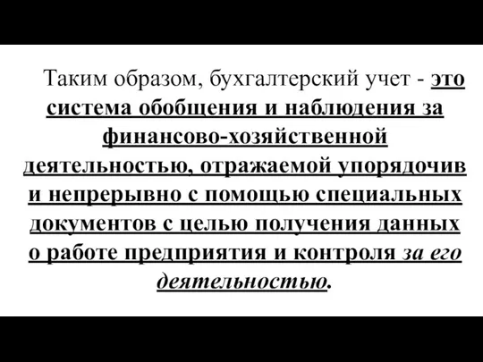 Таким образом, бухгалтерский учет - это система обобщения и наблюдения за финансово-хозяйственной