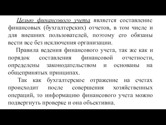 Целью финансового учета является составление финансовых (бухгалтерских) отчетов, в том числе и