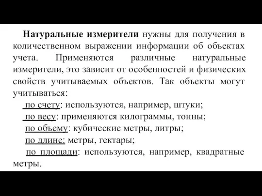 Натуральные измерители нужны для получения в количественном выражении информации об объектах учета.