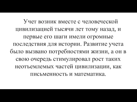 Учет возник вместе с человеческой цивилизацией тысячи лет тому назад, и первые