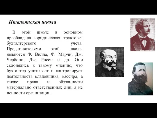 Итальянская школа В этой школе в основном преобладала юридическая трактовка бухгалтерского учета.