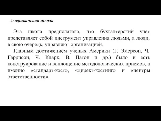 Американская школа Эта школа предполагала, что бухгалтерский учет представляет собой инструмент управления