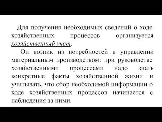 Для получения необходимых сведений о ходе хозяйственных процессов организуется хозяйственный учет. Он