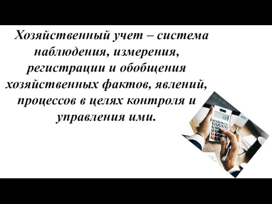 Хозяйственный учет – система наблюдения, измерения, регистрации и обобщения хозяйственных фактов, явлений,