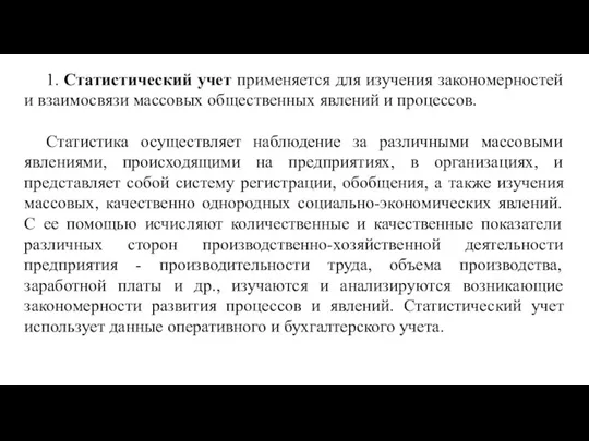 1. Статистический учет применяется для изучения закономерностей и взаимосвязи массовых общественных явлений