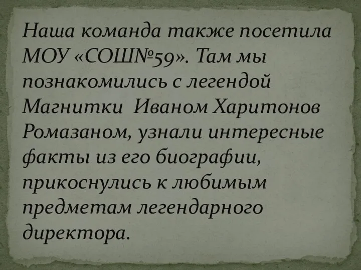 Наша команда также посетила МОУ «СОШ№59». Там мы познакомились с легендой Магнитки