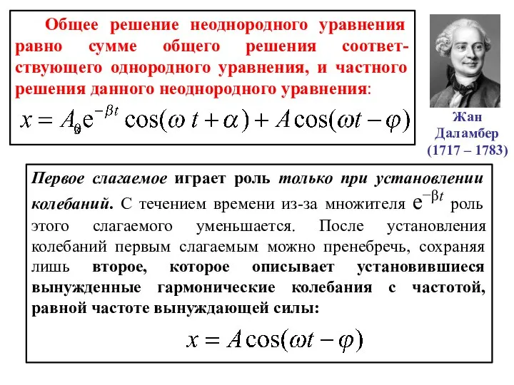 Общее решение неоднородного уравнения равно сумме общего решения соответ-ствующего однородного уравнения, и