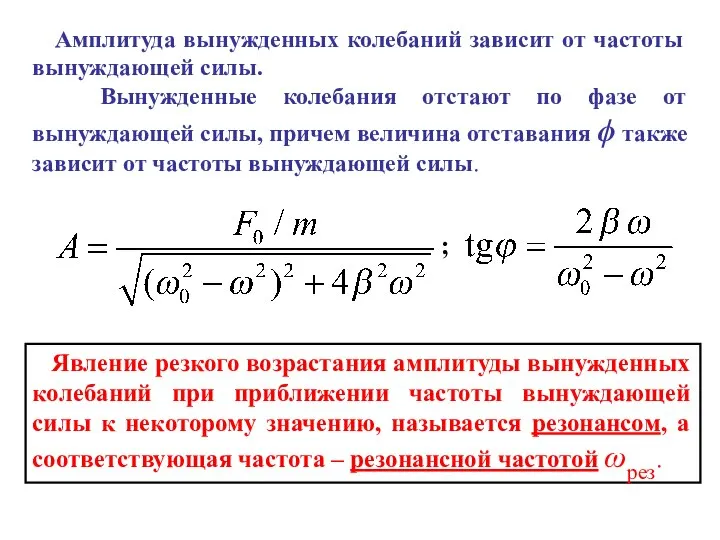 Амплитуда вынужденных колебаний зависит от частоты вынуждающей силы. Вынужденные колебания отстают по