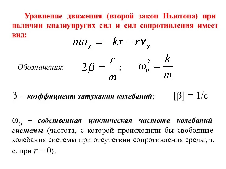 Уравнение движения (второй закон Ньютона) при наличии квазиупругих сил и сил сопротивления