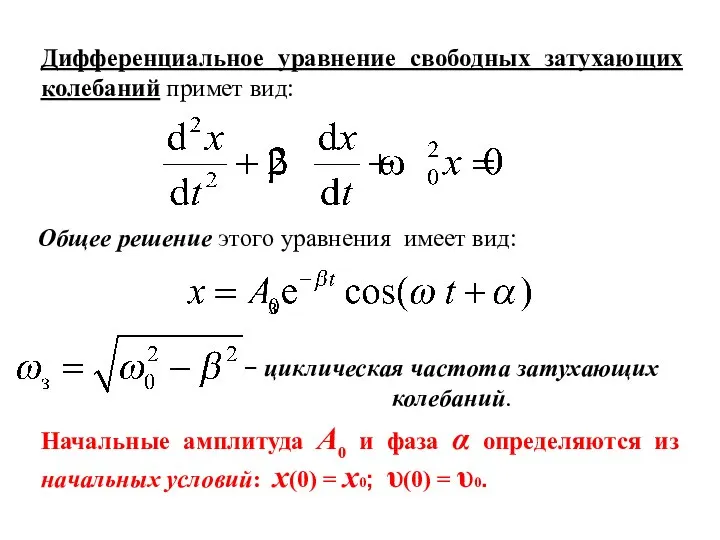 Дифференциальное уравнение свободных затухающих колебаний примет вид: Общее решение этого уравнения имеет